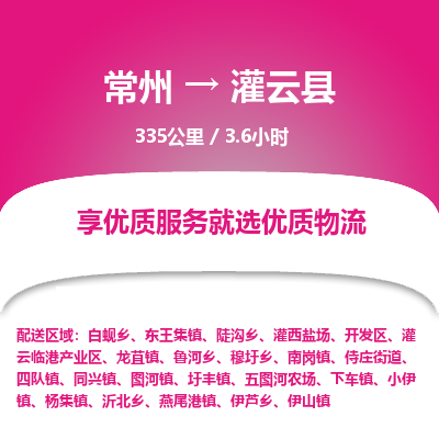 常州到灌云县物流专线|常州至灌云县物流公司|常州发往灌云县货运专线