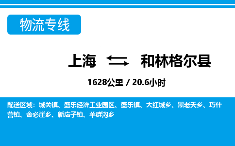 上海到和林格尔县物流专线-货运快捷的上海至和林格尔县货运