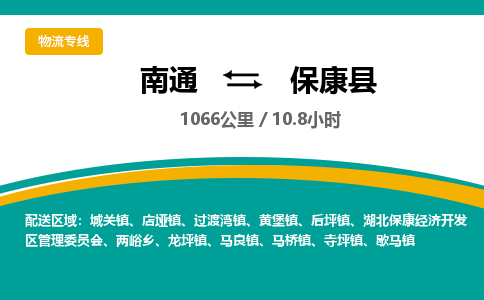 南通到保康县物流专线|南通至保康县物流公司|南通发往保康县货运专线