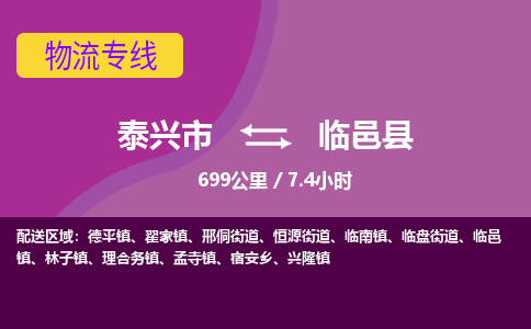 泰兴市到临邑县物流专线-泰兴市到临邑县货运专线-泰兴市到临邑县物流公司