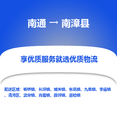 南通到南漳县物流专线|南通至南漳县物流公司|南通发往南漳县货运专线