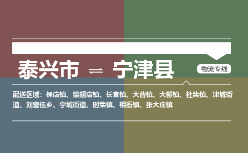 泰兴市到宁津县物流专线-泰兴市到宁津县货运专线-泰兴市到宁津县物流公司