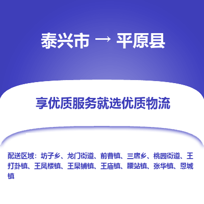 泰兴市到平原县物流专线-泰兴市到平原县货运专线-泰兴市到平原县物流公司