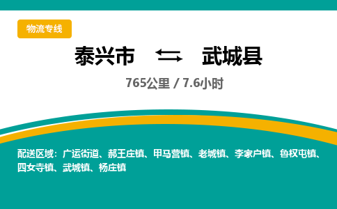 泰兴市到武城县物流专线-泰兴市到武城县货运专线-泰兴市到武城县物流公司