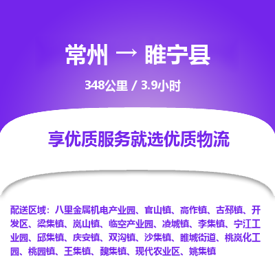 常州到睢宁县物流专线|常州至睢宁县物流公司|常州发往睢宁县货运专线