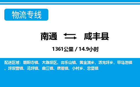 南通到咸丰县物流专线|南通至咸丰县物流公司|南通发往咸丰县货运专线