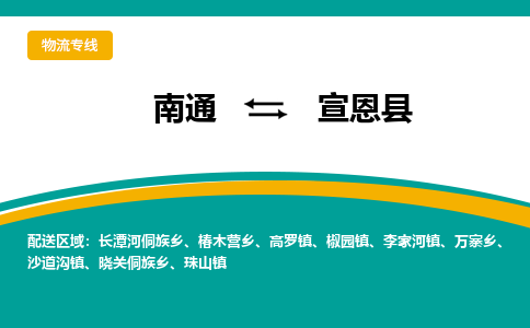 南通到宣恩县物流专线|南通至宣恩县物流公司|南通发往宣恩县货运专线