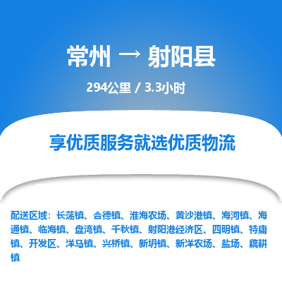 常州到射阳县物流专线|常州至射阳县物流公司|常州发往射阳县货运专线