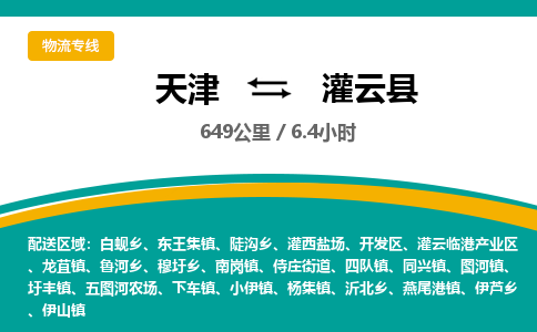 天津到灌云县物流专线-天津至灌云县货运-智能化物流管理提高您的效率