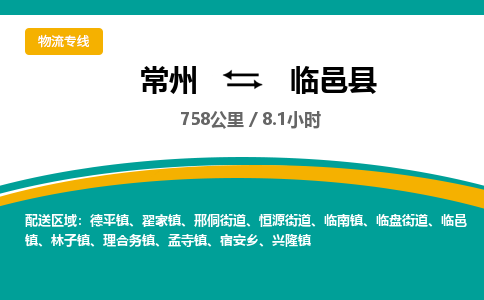 常州到临邑县物流专线|常州至临邑县物流公司|常州发往临邑县货运专线