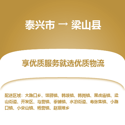 泰兴市到梁山县物流专线-泰兴市到梁山县货运专线-泰兴市到梁山县物流公司