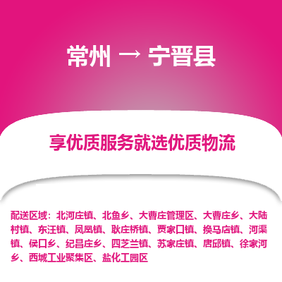 常州到宁津县物流专线|常州至宁津县物流公司|常州发往宁津县货运专线