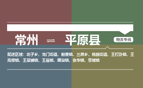 常州到平原县物流专线|常州至平原县物流公司|常州发往平原县货运专线