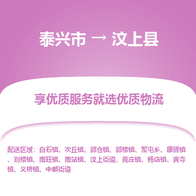 泰兴市到汶上县物流专线-泰兴市到汶上县货运专线-泰兴市到汶上县物流公司