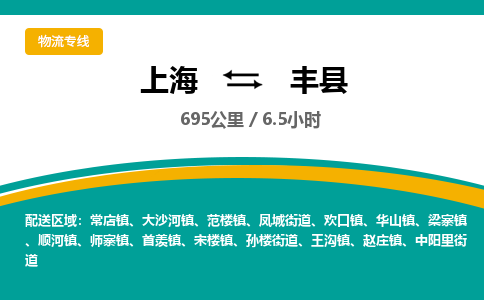 上海到丰县物流公司-上海到丰县专线实时定