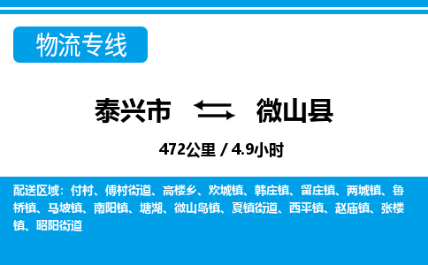 泰兴市到微山县物流专线-泰兴市到微山县货运专线-泰兴市到微山县物流公司