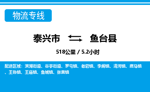 泰兴市到鱼台县物流专线-泰兴市到鱼台县货运专线-泰兴市到鱼台县物流公司