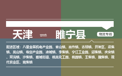 天津到睢宁县物流公司-天津至睢宁县专线物流专线助您轻松搞定！