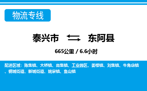 泰兴市到东阿县物流专线-泰兴市到东阿县货运专线-泰兴市到东阿县物流公司