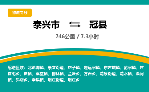 泰兴市到冠县物流专线-泰兴市到冠县货运专线-泰兴市到冠县物流公司