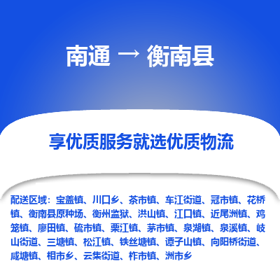 南通到衡南县物流专线|南通至衡南县物流公司|南通发往衡南县货运专线