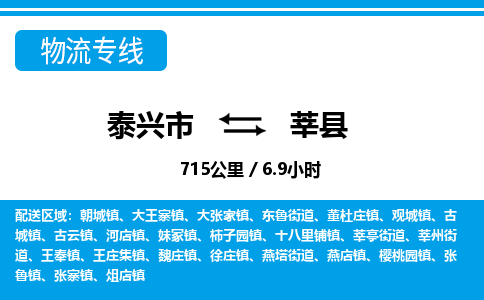 泰兴市到莘县物流专线-泰兴市到莘县货运专线-泰兴市到莘县物流公司