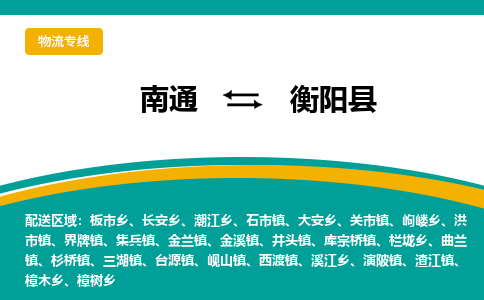 南通到衡阳县物流专线|南通至衡阳县物流公司|南通发往衡阳县货运专线