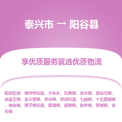 泰兴市到阳谷县物流专线-泰兴市到阳谷县货运专线-泰兴市到阳谷县物流公司