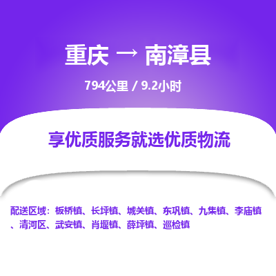 重庆到南漳县物流公司-专业高效南漳县至重庆专线