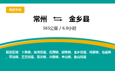 常州到金乡县物流专线|常州至金乡县物流公司|常州发往金乡县货运专线