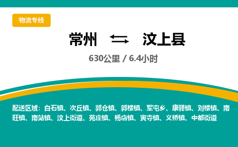 常州到汶上县物流专线|常州至汶上县物流公司|常州发往汶上县货运专线