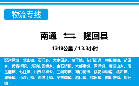 南通到隆回县物流专线|南通至隆回县物流公司|南通发往隆回县货运专线