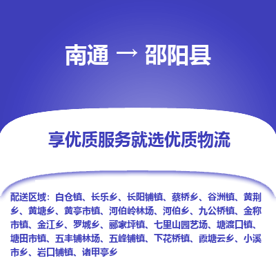 南通到邵阳县物流专线|南通至邵阳县物流公司|南通发往邵阳县货运专线