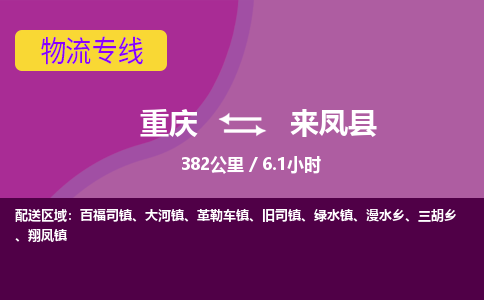 重庆到来凤县物流-重庆到来凤县专线-安全性高