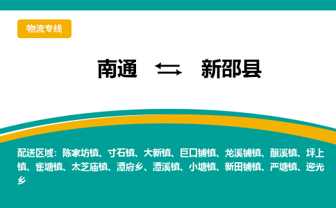 南通到新邵县物流专线|南通至新邵县物流公司|南通发往新邵县货运专线