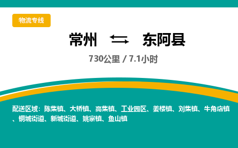 常州到东阿县物流专线|常州至东阿县物流公司|常州发往东阿县货运专线