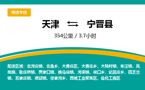 天津到宁津县物流公司-天津至宁津县专线一站式物流服务，专业物流