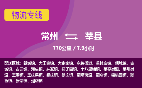 常州到莘县物流专线|常州至莘县物流公司|常州发往莘县货运专线