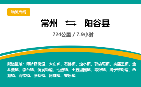 常州到阳谷县物流专线|常州至阳谷县物流公司|常州发往阳谷县货运专线