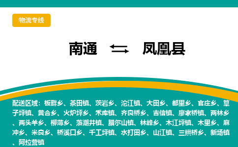 南通到凤凰县物流专线|南通至凤凰县物流公司|南通发往凤凰县货运专线