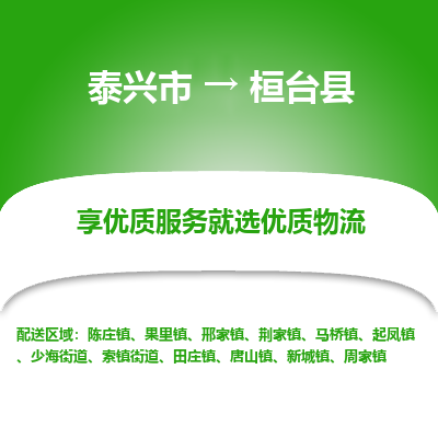 泰兴市到桓台县物流专线-泰兴市到桓台县货运专线-泰兴市到桓台县物流公司