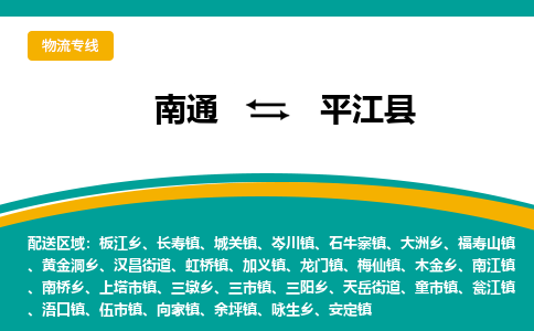 南通到平江县物流专线|南通至平江县物流公司|南通发往平江县货运专线