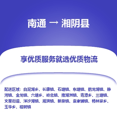 南通到湘阴县物流专线|南通至湘阴县物流公司|南通发往湘阴县货运专线