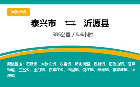 泰兴市到沂源县物流专线-泰兴市到沂源县货运专线-泰兴市到沂源县物流公司