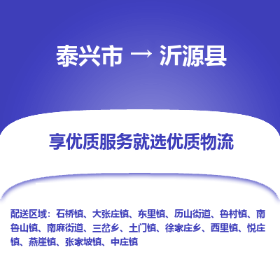 泰兴市到沂源县物流专线-泰兴市到沂源县货运专线-泰兴市到沂源县物流公司