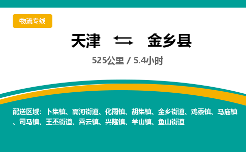 天津到金乡县物流公司-天津到金乡县专线管