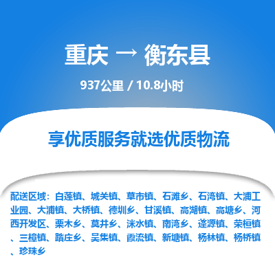 重庆到衡东县物流公司-为您保驾护航重庆至衡东县专线