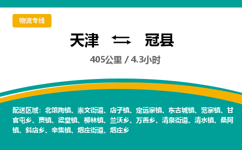 天津到冠县物流公司-打造天津至冠县专线