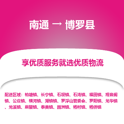 南通到博罗县物流专线|南通至博罗县物流公司|南通发往博罗县货运专线