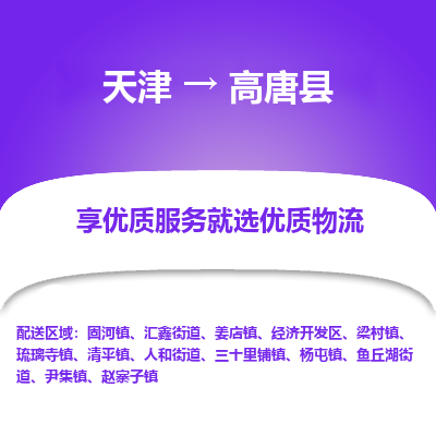 天津到高唐县物流专线-轻松搞定运输问题天津至高唐县专线